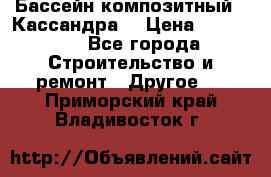 Бассейн композитный  “Кассандра“ › Цена ­ 570 000 - Все города Строительство и ремонт » Другое   . Приморский край,Владивосток г.